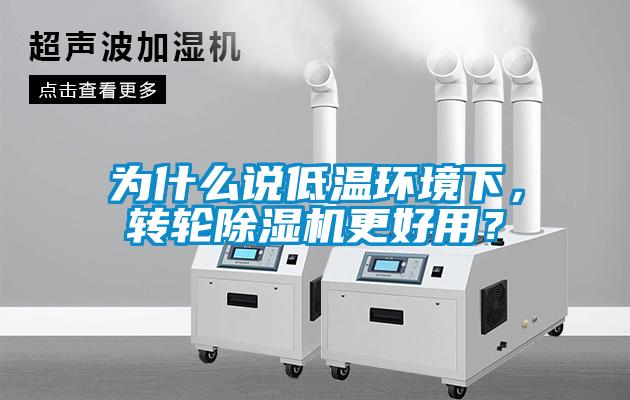 為什么說(shuō)低溫環(huán)境下，轉(zhuǎn)輪除濕機(jī)更好用？