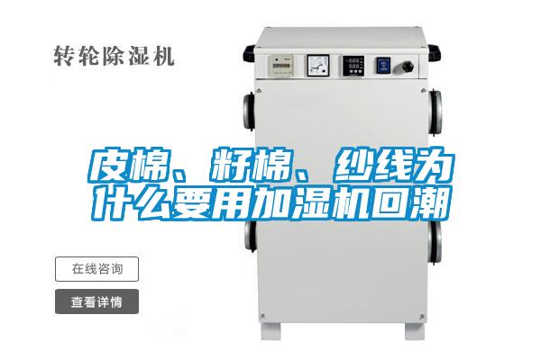 皮棉、籽棉、紗線為什么要用加濕機(jī)回潮