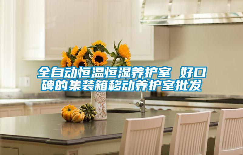 全自動恒溫恒濕養(yǎng)護室 好口碑的集裝箱移動養(yǎng)護室批發(fā)