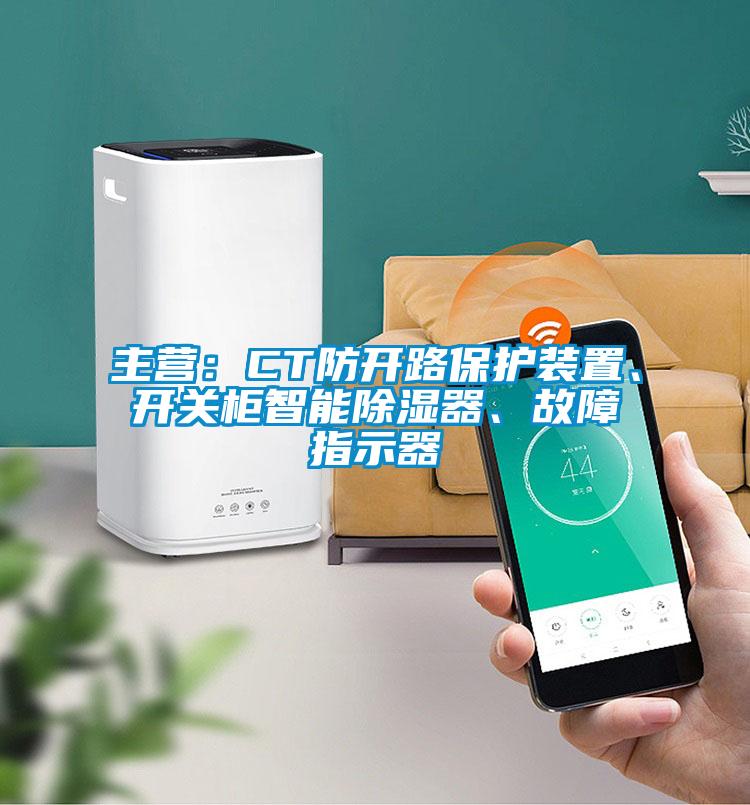 主營：CT防開路保護(hù)裝置、開關(guān)柜智能除濕器、故障指示器