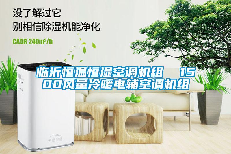 臨沂恒溫恒濕空調(diào)機(jī)組  1500風(fēng)量冷暖電輔空調(diào)機(jī)組