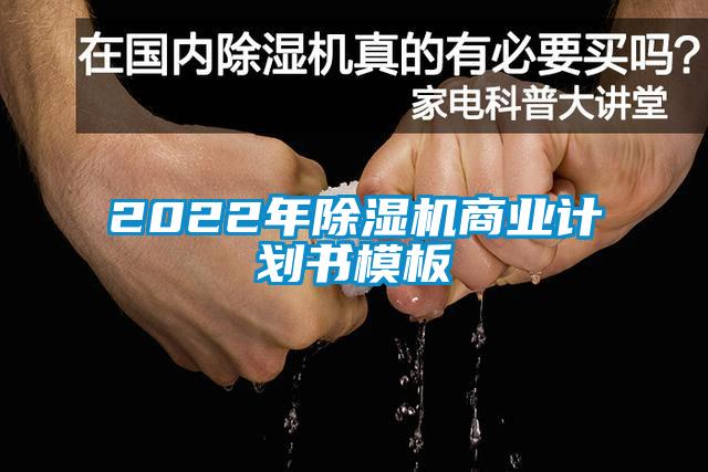 2022年除濕機(jī)商業(yè)計(jì)劃書(shū)模板