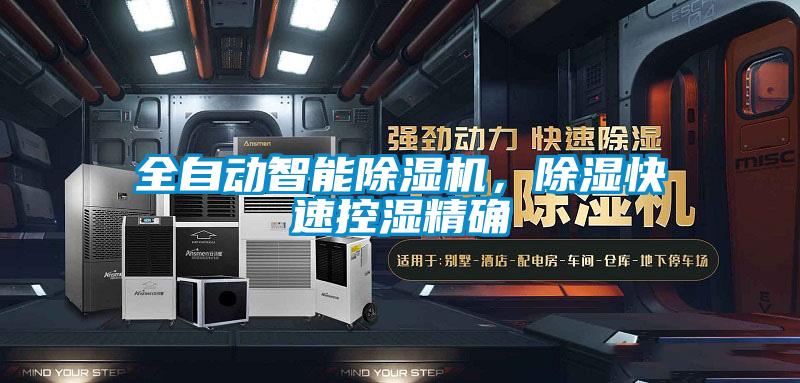 全自動智能除濕機，除濕快速控濕精確