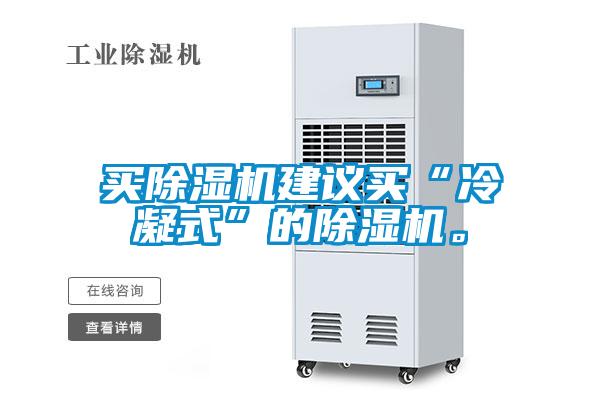 買除濕機(jī)建議買“冷凝式”的除濕機(jī)。