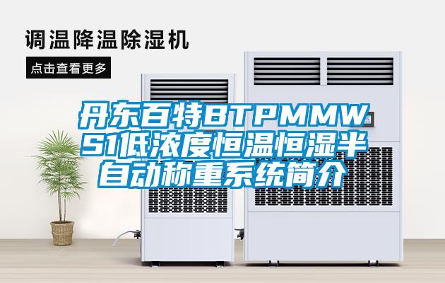 丹東百特BTPMMWS1低濃度恒溫恒濕半自動(dòng)稱(chēng)重系統(tǒng)簡(jiǎn)介