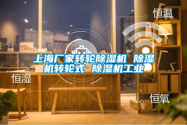 上海廠家轉(zhuǎn)輪除濕機(jī) 除濕機(jī)轉(zhuǎn)輪式 除濕機(jī)工業(yè)