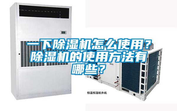 一下除濕機(jī)怎么使用？除濕機(jī)的使用方法有哪些？