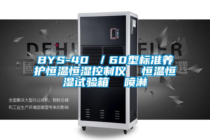 BYS-40 ／60型標準養(yǎng)護恒溫恒濕控制儀  恒溫恒濕試驗箱  噴淋
