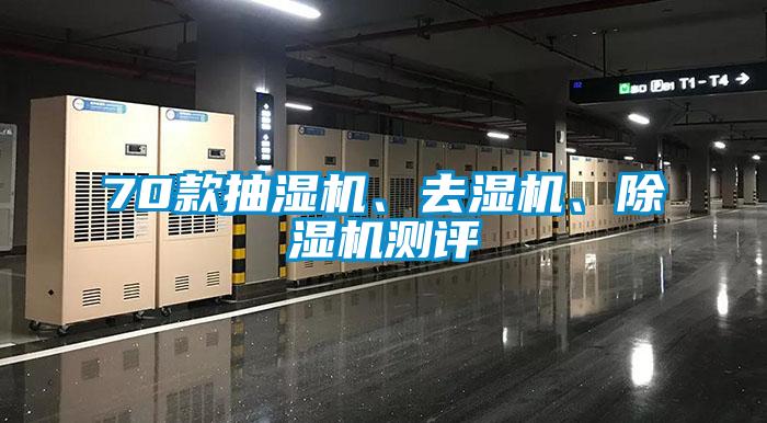 70款抽濕機、去濕機、除濕機測評