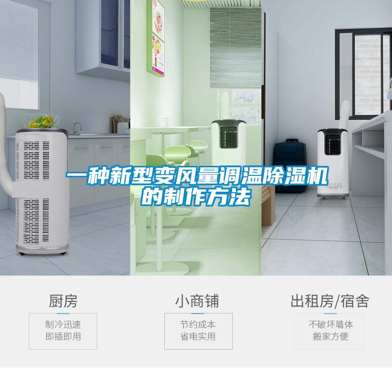 一種新型變風(fēng)量調(diào)溫除濕機(jī)的制作方法