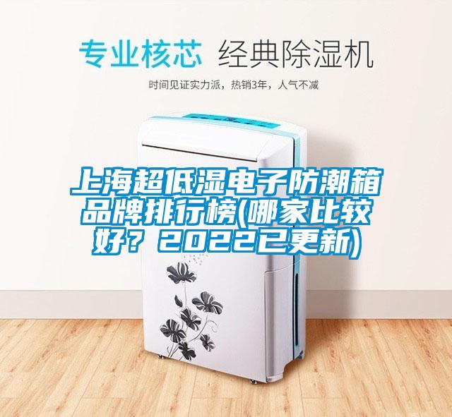上海超低濕電子防潮箱品牌排行榜(哪家比較好？2022已更新)