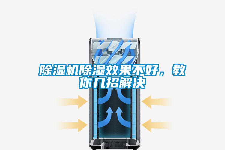 除濕機除濕效果不好，教你幾招解決