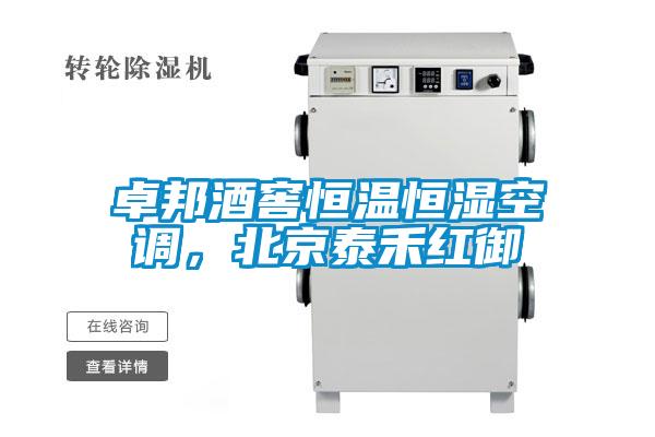 卓邦酒窖恒溫恒濕空調(diào)，北京泰禾紅御