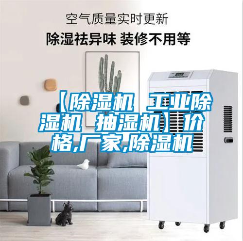 【除濕機(jī) 工業(yè)除濕機(jī) 抽濕機(jī)】價(jià)格,廠家,除濕機(jī)
