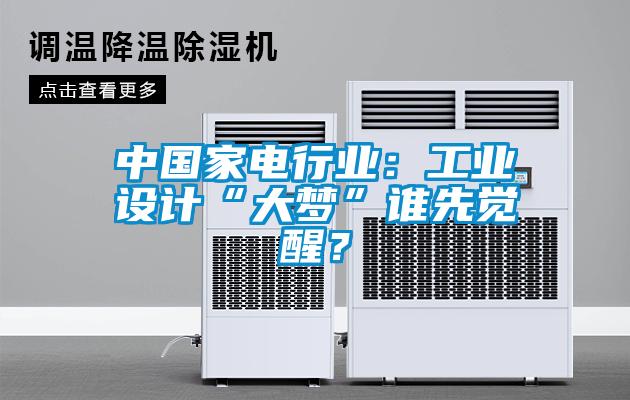 中國家電行業(yè)：工業(yè)設(shè)計“大夢”誰先覺醒？