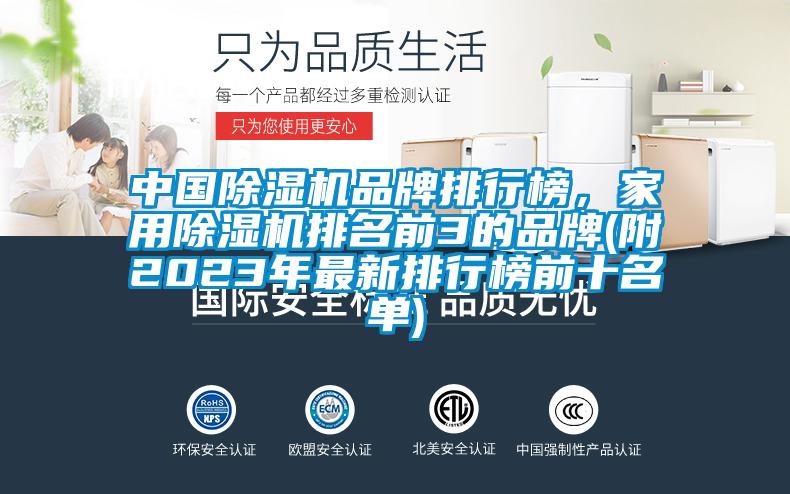 中國(guó)除濕機(jī)品牌排行榜，家用除濕機(jī)排名前3的品牌(附2023年最新排行榜前十名單)