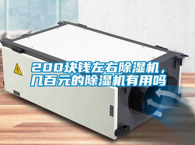 200塊錢(qián)左右除濕機(jī)，幾百元的除濕機(jī)有用嗎