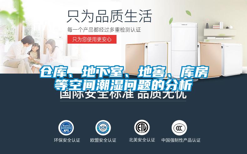 倉庫、地下室、地窖、庫房等空間潮濕問題的分析