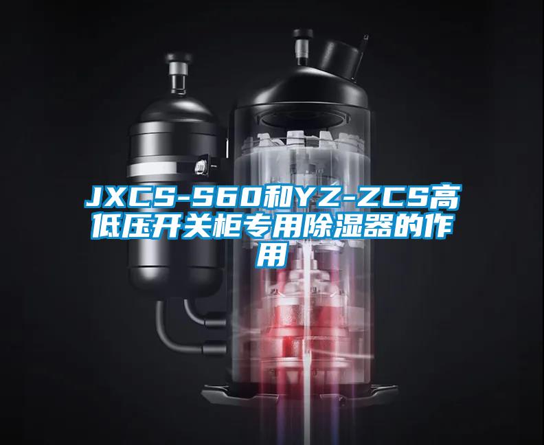 JXCS-S60和YZ-ZCS高低壓開(kāi)關(guān)柜專用除濕器的作用