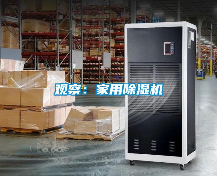 觀察：家用除濕機