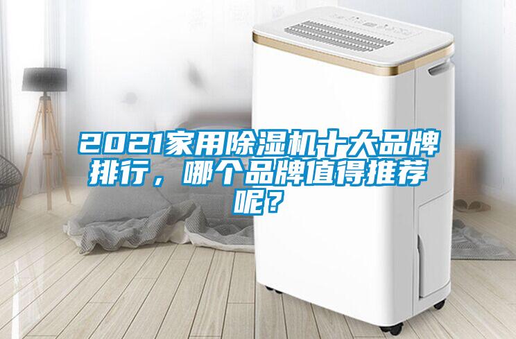 2021家用除濕機(jī)十大品牌排行，哪個(gè)品牌值得推薦呢？