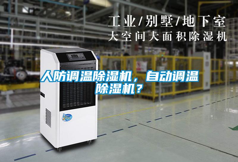 人防調(diào)溫除濕機(jī)，自動(dòng)調(diào)溫除濕機(jī)？