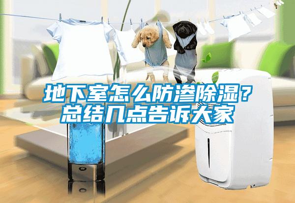 地下室怎么防滲除濕？總結幾點告訴大家