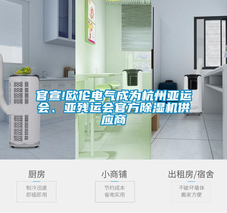 官宣!歐倫電氣成為杭州亞運(yùn)會(huì)、亞殘運(yùn)會(huì)官方除濕機(jī)供應(yīng)商