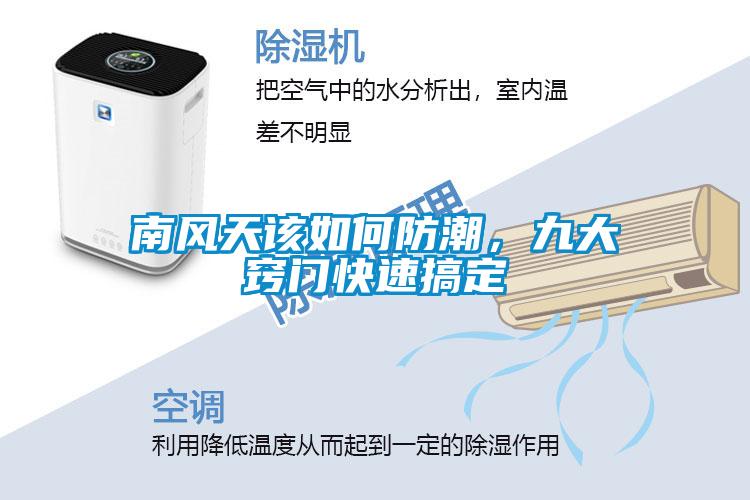南風(fēng)天該如何防潮，九大竅門快速搞定