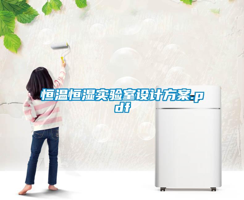 恒溫恒濕實驗室設(shè)計方案.pdf