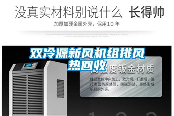 雙冷源新風(fēng)機組排風(fēng)熱回收