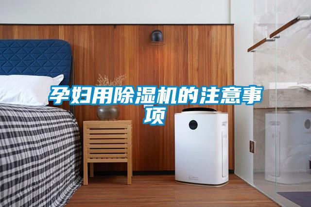 孕婦用除濕機(jī)的注意事項