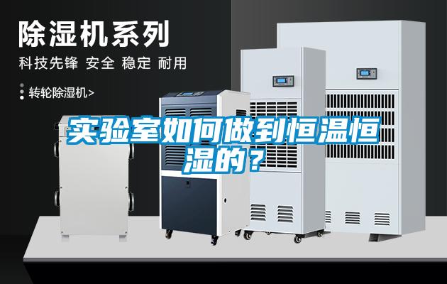 實(shí)驗(yàn)室如何做到恒溫恒濕的？