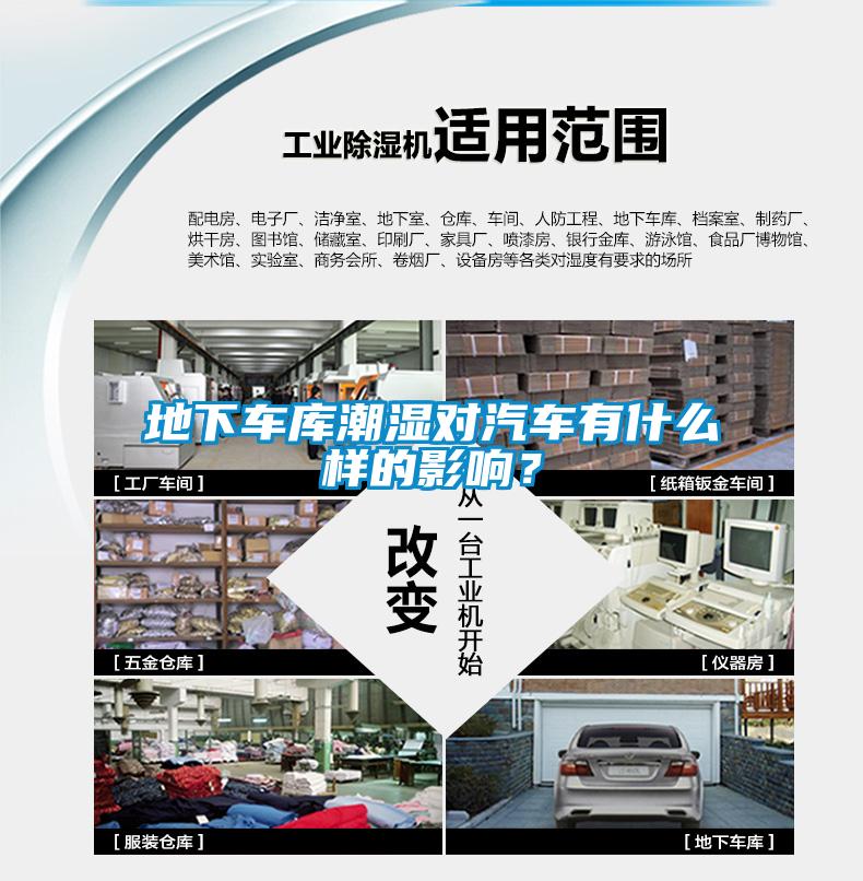 地下車庫(kù)潮濕對(duì)汽車有什么樣的影響？