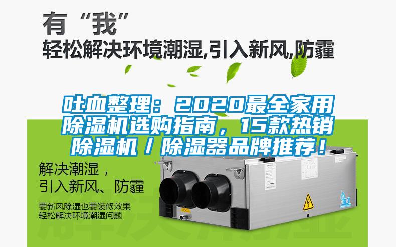 吐血整理：2020最全家用除濕機(jī)選購指南，15款熱銷除濕機(jī)／除濕器品牌推薦！