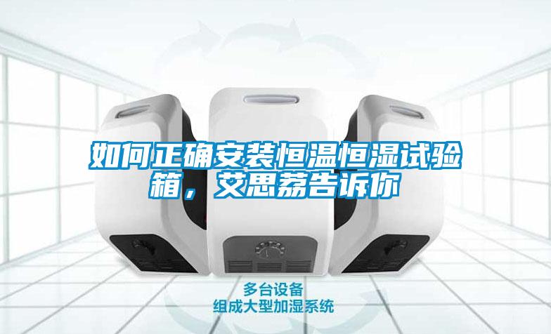 如何正確安裝恒溫恒濕試驗(yàn)箱，艾思荔告訴你