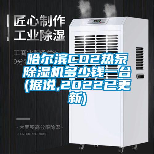 哈爾濱CO2熱泵除濕機(jī)多少錢(qián)一臺(tái)(據(jù)說(shuō),2022已更新)