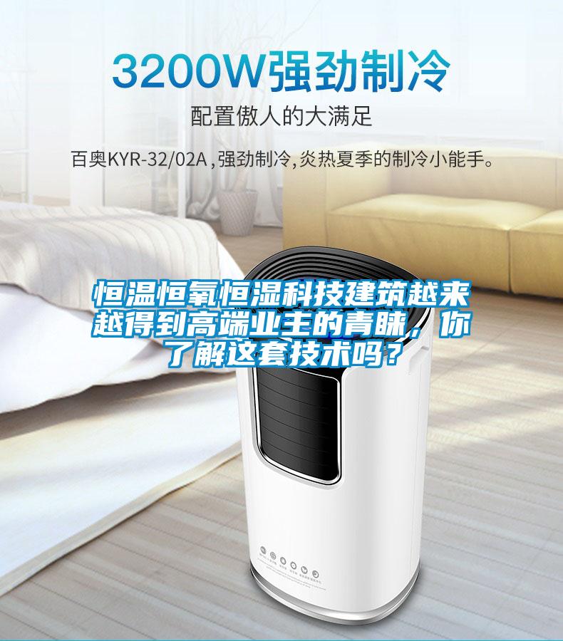恒溫恒氧恒濕科技建筑越來(lái)越得到高端業(yè)主的青睞，你了解這套技術(shù)嗎？