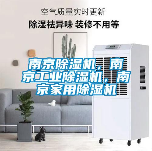 南京除濕機(jī)，南京工業(yè)除濕機(jī)，南京家用除濕機(jī)