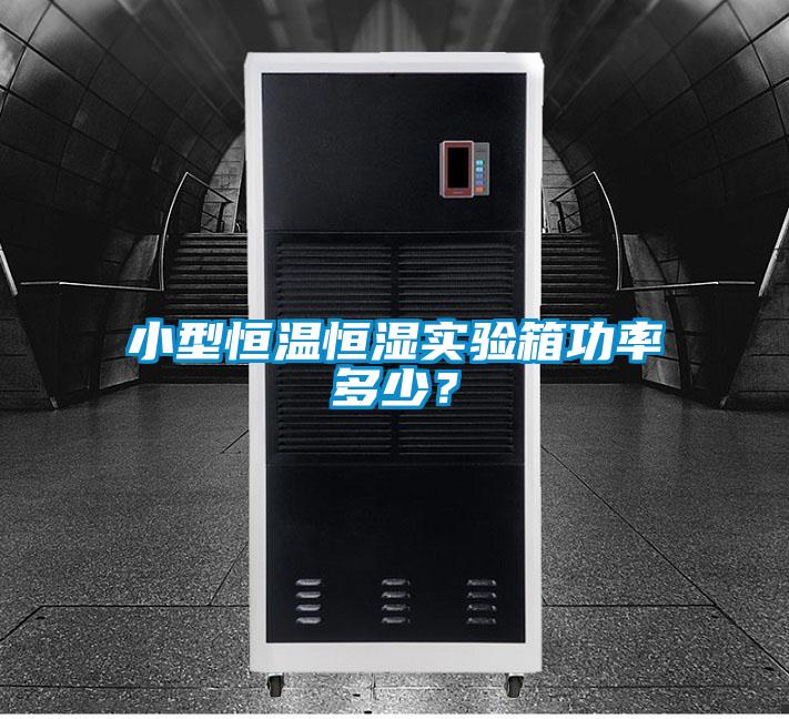 小型恒溫恒濕實(shí)驗(yàn)箱功率多少？