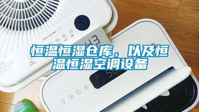 恒溫恒濕倉庫，以及恒溫恒濕空調(diào)設(shè)備