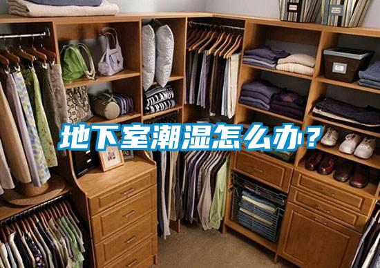 地下室潮濕怎么辦？