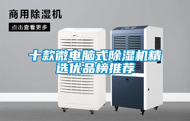 十款微電腦式除濕機精選優(yōu)品榜推薦