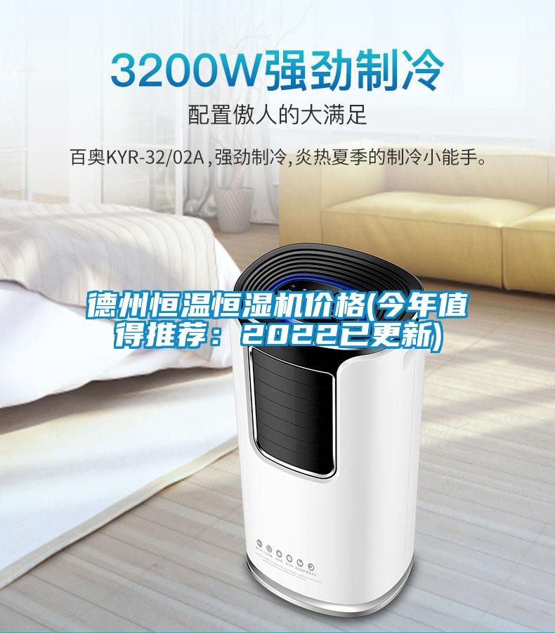 德州恒溫恒濕機(jī)價(jià)格(今年值得推薦：2022已更新)