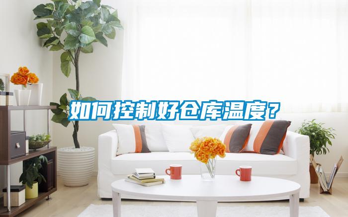 如何控制好倉(cāng)庫(kù)溫度？