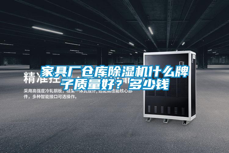 家具廠倉庫除濕機(jī)什么牌子質(zhì)量好？多少錢