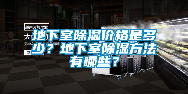 地下室除濕價格是多少？地下室除濕方法有哪些？