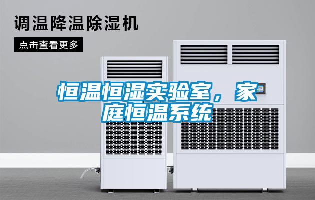 恒溫恒濕實(shí)驗(yàn)室，家庭恒溫系統(tǒng)