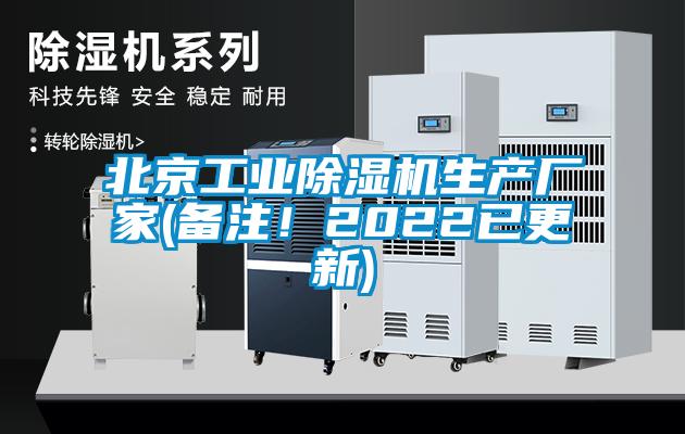 北京工業(yè)除濕機(jī)生產(chǎn)廠家(備注！2022已更新)