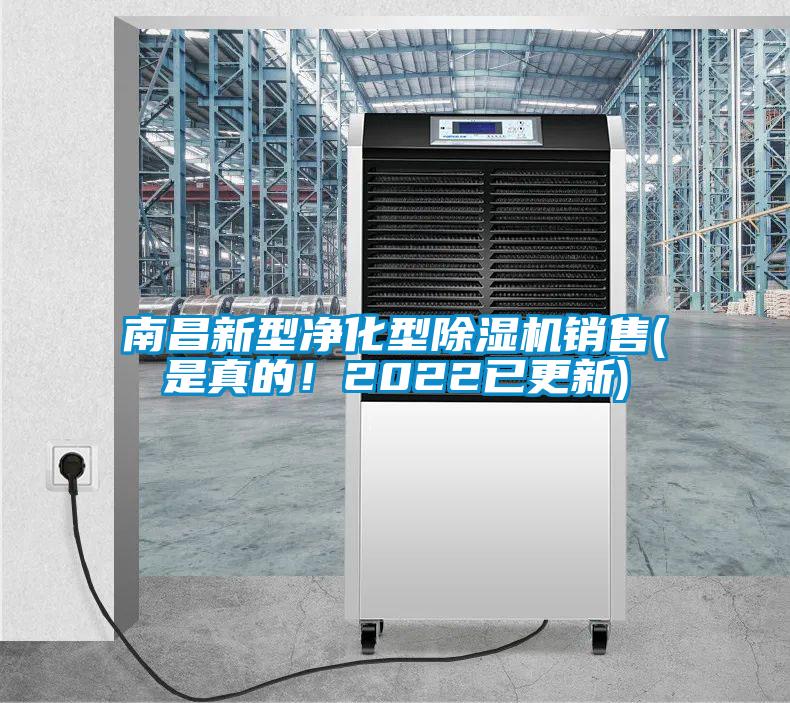 南昌新型凈化型除濕機(jī)銷(xiāo)售(是真的！2022已更新)